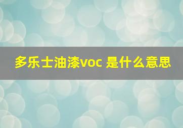 多乐士油漆voc 是什么意思